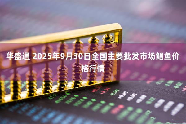 华盛通 2025年9月30日全国主要批发市场鲳鱼价格行情