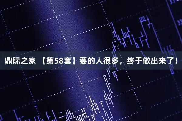 鼎际之家 【第58套】要的人很多，终于做出来了！